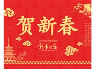 山西興富利偉業(yè)科技有限公司提前新春快樂，金鼠送福！